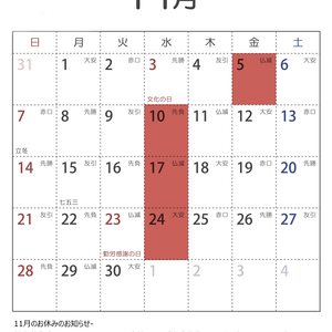 2021年11月の営業日のお知らせ