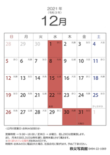 2021年12月の営業日のお知らせ