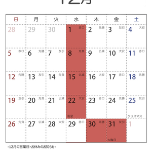 2021年12月の営業日のお知らせ