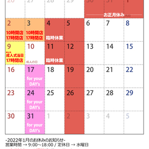2022年1月の営業日のお知らせ