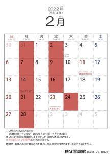 2022年2月の営業日のお知らせ