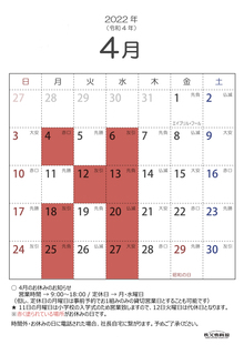 2022年4月の営業日のお知らせ