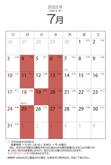 2022年7月の営業日のお知らせ
