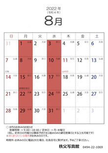 2022年8月の営業日のお知らせ