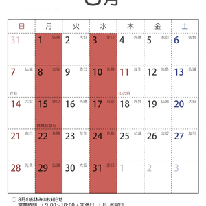 2022年8月の営業日のお知らせ