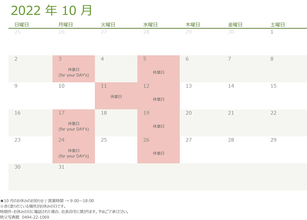 2022年10月の営業日のお知らせ
