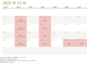 2022年12月の営業日のお知らせ