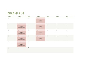 令和5（2023）年2月の営業日のお知らせ
