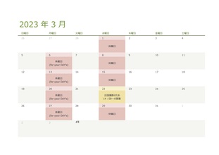 令和5（2023）年3月の営業日のお知らせ