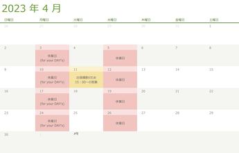 令和5（2023）年4月の営業日のお知らせ