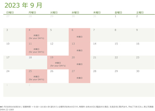 令和5（2023）年9月の営業日のお知らせ
