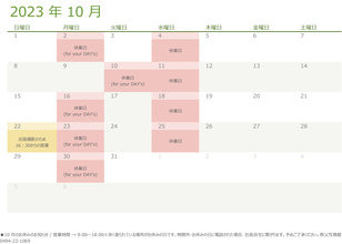 令和5（2023）年10月の営業日のお知らせ