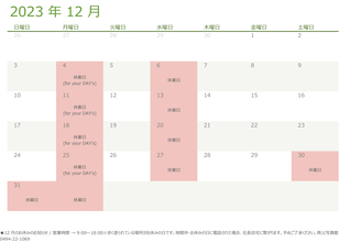 令和5（2023）年12月の営業日のお知らせ