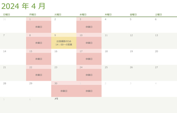 令和6年・2024年4月の営業日と営業時間変更のお知らせ