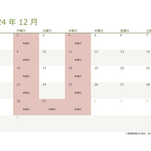 令和6年・2024年12月の営業日のお知らせ
