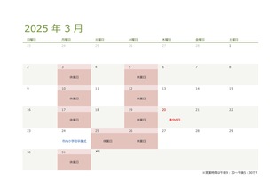 令和七年・2025年３月の営業日のお知らせ