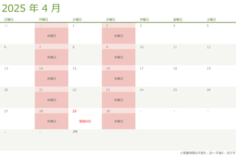 令和七年・2025年４月の営業日のお知らせ