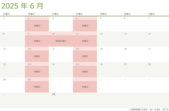 令和七年・2025年6月の営業日のお知らせ