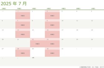 令和七年・2025年7月の営業日のお知らせ