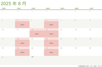 令和七年・2025年8月の営業日のお知らせ