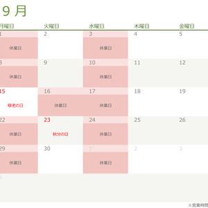 令和七年・2025年9月の営業日のお知らせ