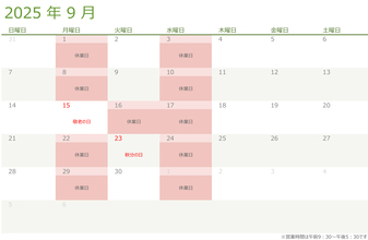 令和七年・2025年9月の営業日のお知らせ