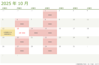 令和七年・2025年10月の営業日のお知らせ