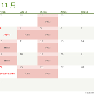 令和七年・2025年11月の営業日のお知らせ