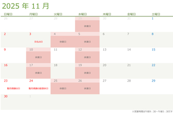 令和七年・2025年11月の営業日のお知らせ
