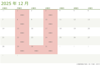 令和七年・2025年12月の営業日のお知らせ
