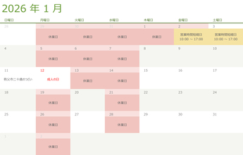 令和八年・2026年1月の営業日のお知らせ