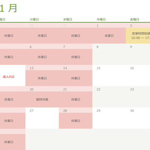 令和八年・2026年1月の営業日のお知らせ