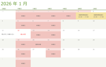 令和八年・2026年1月の営業日のお知らせ