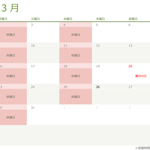 令和八年・2026年3月の営業日のお知らせ