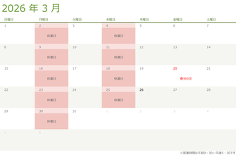 令和八年・2026年3月の営業日のお知らせ