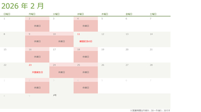 令和八年・2026年2月の営業日のお知らせ