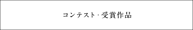 コンテスト・受賞作品