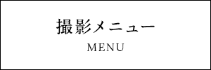 撮影メニュー