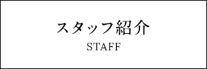 スタッフ紹介