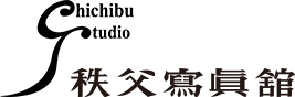 有限会社 秩父写真館