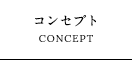 コンセプト