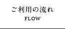 ご利用の流れ