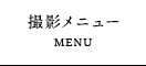 撮影メニュー