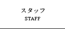 スタッフ