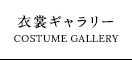 衣裳ギャラリー