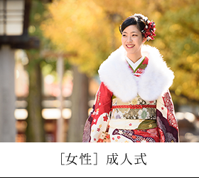 成人式［女性］
