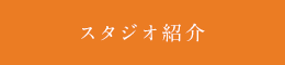 スタジオ紹介