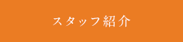 スタッフ紹介
