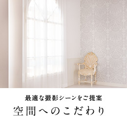 最適な撮影シーンをご提案。こだわりの空間