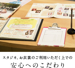 スタジオ、お衣裳のご利用いただく上での安心へのこだわり